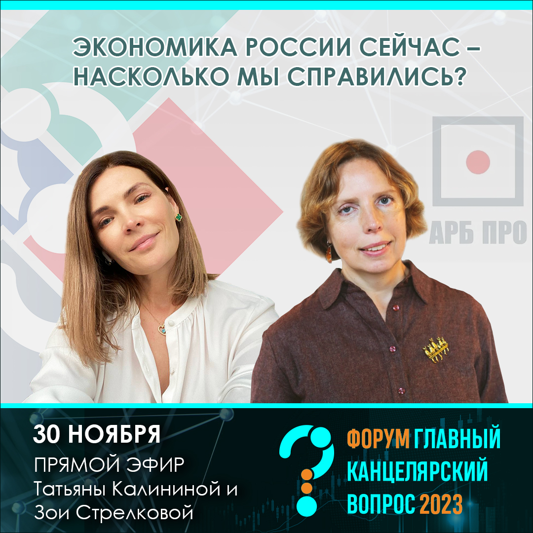 Экономика России сейчас – насколько мы справились? Прямой эфир Татьяны Калининой и Зои Стрелковой – 30 ноября.