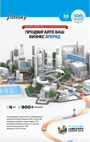 Amsky и ЯМ Интернешнл на выставке Label Expo 2019