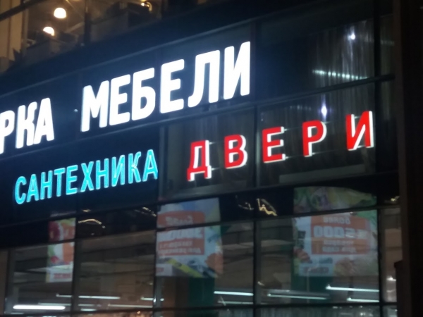 объемные буквы из акрила