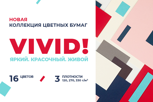 Новая коллекция цветных бумаг HPG VIVID
