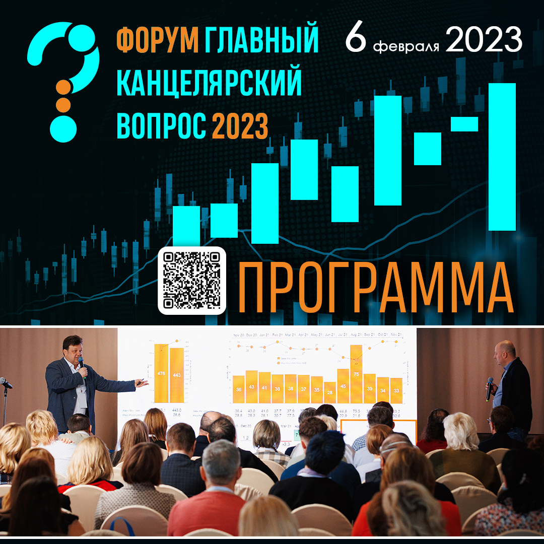 Программа Форума ГКВ. Формируем стратегию 2023 вместе.