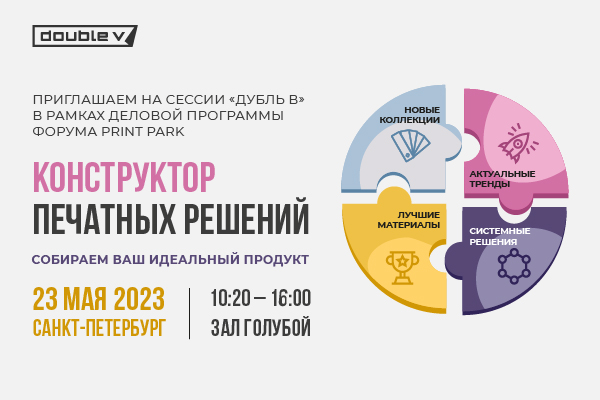 Приглашаем на сессии «Дубль В» в рамках деловой программы форума Print Park