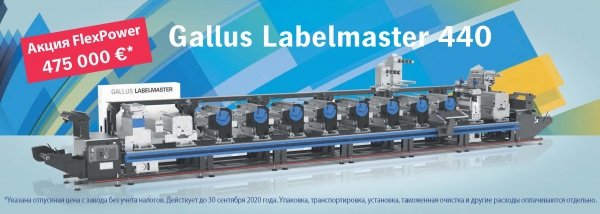 Машины Gallus Labelmaster 440 и Gallus ECS 340 по сенсационно низкой цене!