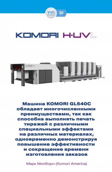 KOMORI G40 с технологией H-UV L стала первой печатной машиной формата В1, установленной в Остине (США) за текущее десятилетие