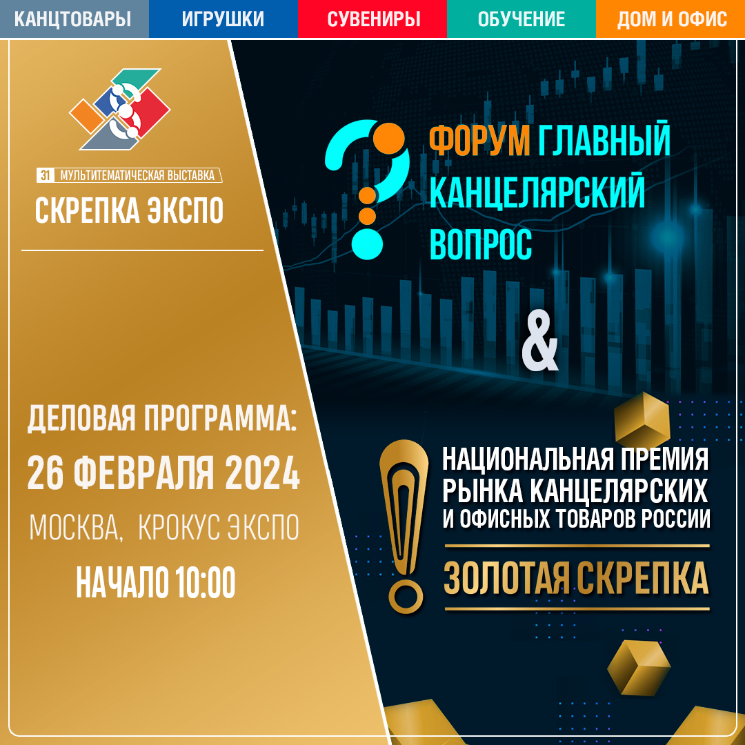 Национальная премия рынка канцелярских и офисных товаров России ЗОЛОТАЯ СКРЕПКА 2024