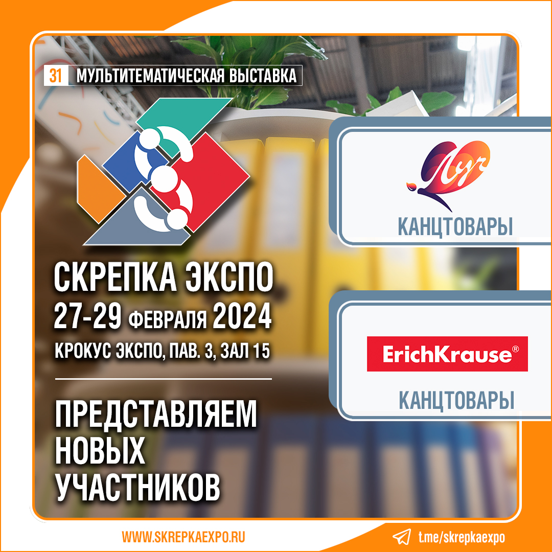 «Луч» и ErichKrause - участники 31-й выставки Скрепка.