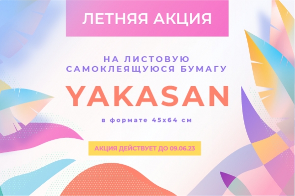 Новая акция на самоклеящуюся бумагу YAKASAN!