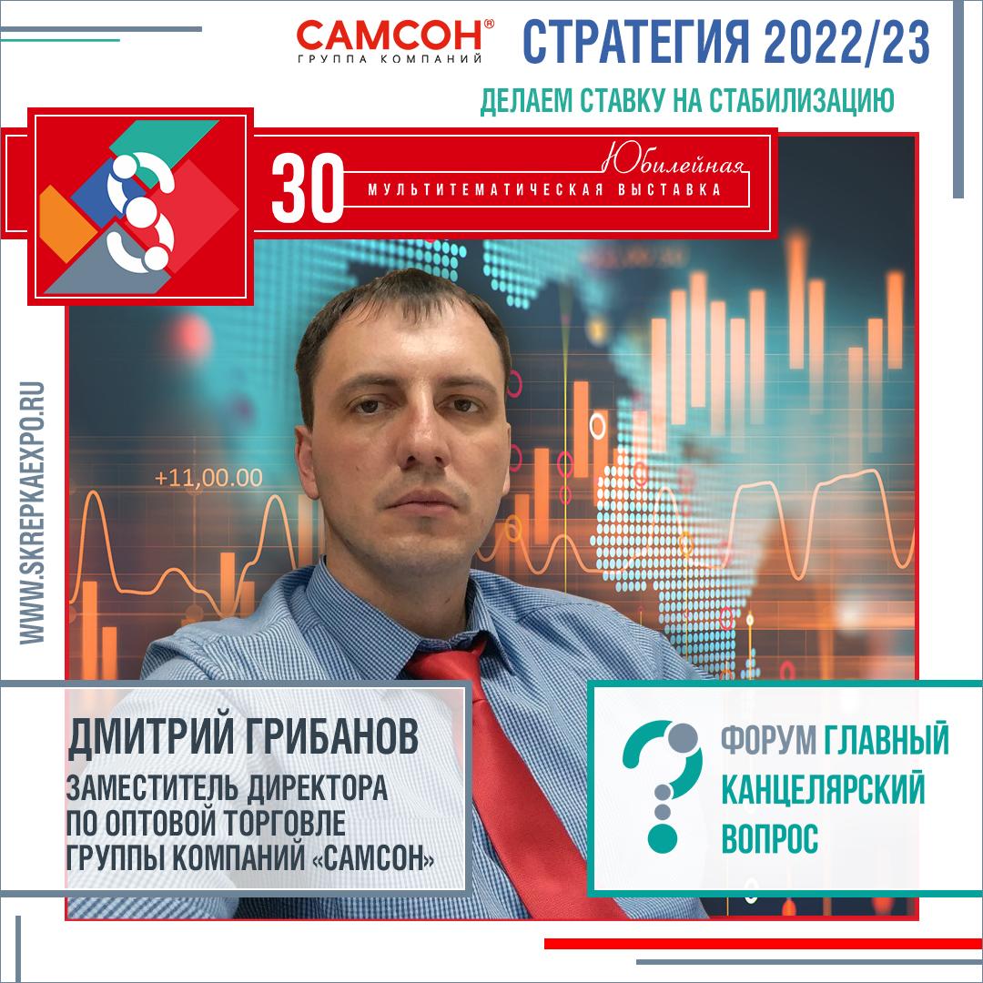 Стратегия 2022/23 с Дмитрием Грибановым -заместителем директора по оптовой торговле группы компаний «Самсон»