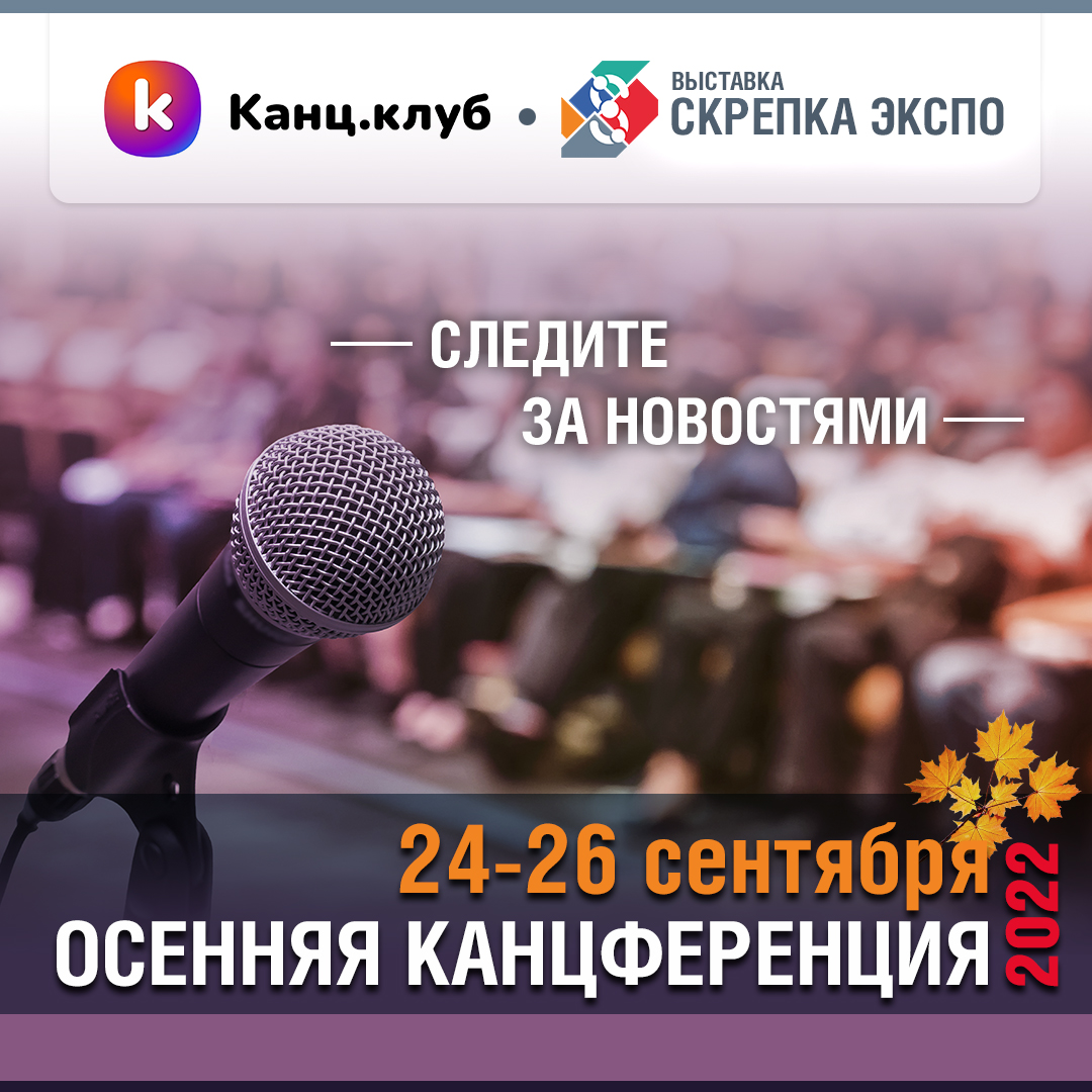 Канц.Клуб и Скрепка Экспо представляют: 5 ОСЕННЯЯ КАНЦФЕРЕНЦИЯ в сентябре