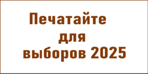 Печать предвыборных материалов Печать предвыборных материалов