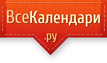 ВсеКалендари.ру ВсеКалендари.ру