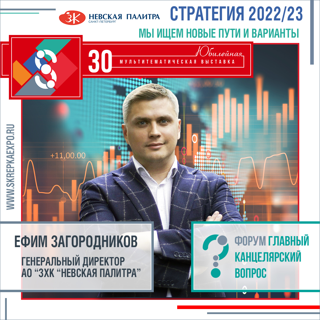 Стратегия 2022/23 с Ефимом Загородниковым - генеральным директором АО «Завод художественных красок «Невская палитра»