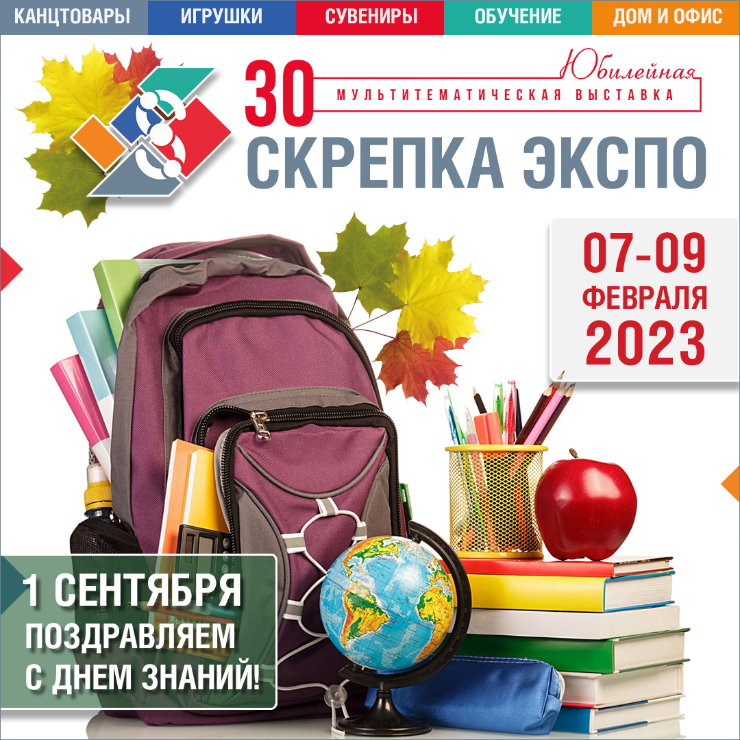 Поздравляем всех участников отрасли школьных товаров С ДНЕМ ЗНАНИЙ!