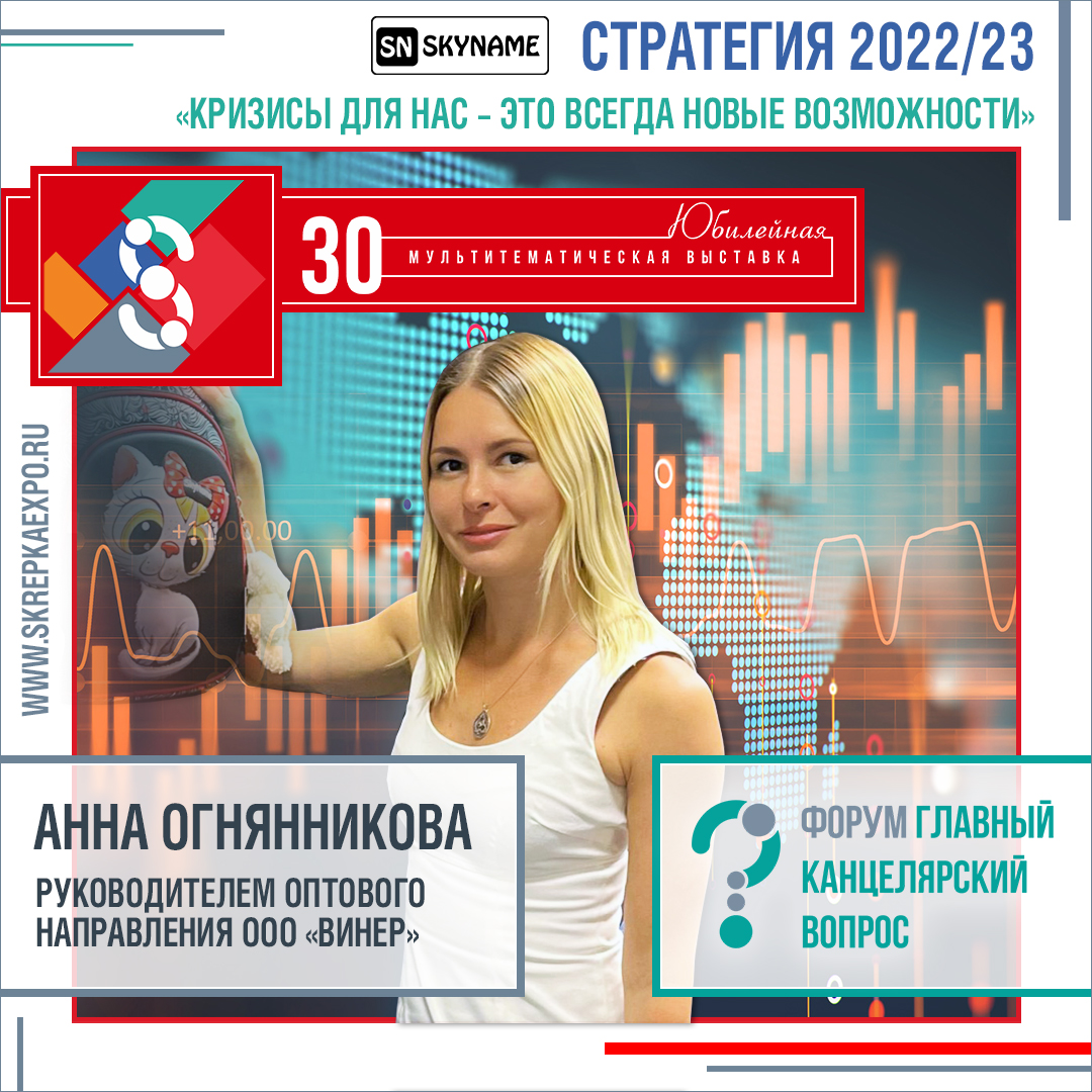 Стратегия 2022/23 с Анной Огнянниковой, руководителем оптового направления ООО «Винер»