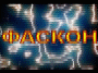 Фаскон Фаскон